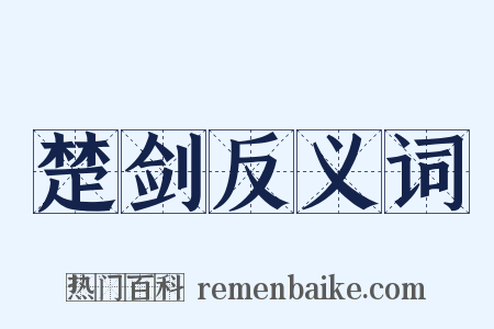 楚剑反义词是什么意思的图片